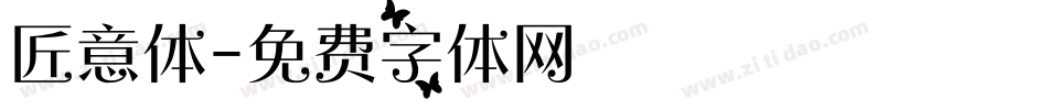 匠意体字体转换