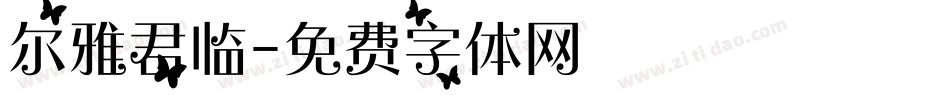 尔雅君临字体转换