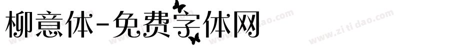 柳意体字体转换