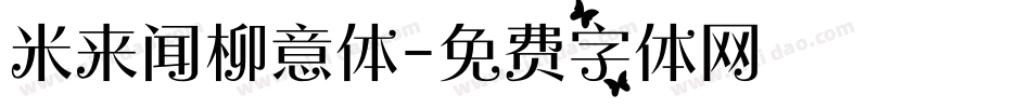 米来闻柳意体字体转换