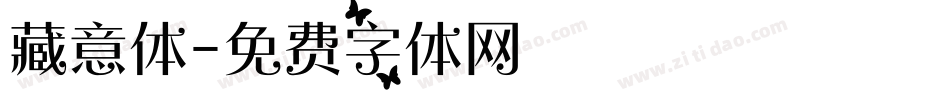 藏意体字体转换