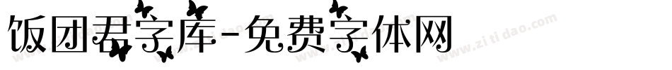 饭团君字库字体转换