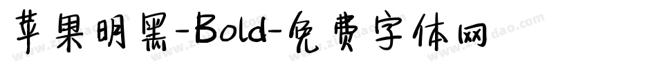 苹果明黑-Bold字体转换