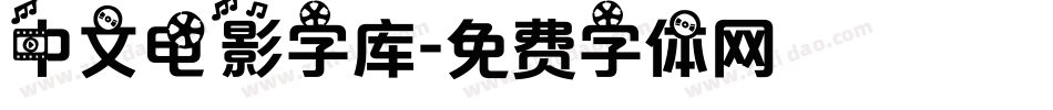 中文电影字库字体转换