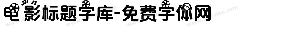 电影标题字库字体转换