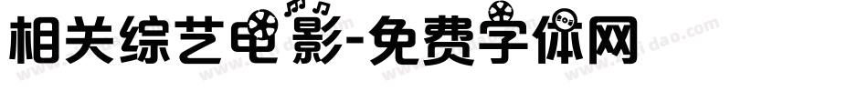 相关综艺电影字体转换