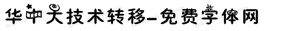 华中大技术转移字体转换