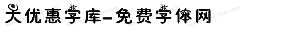 大优惠字库字体转换