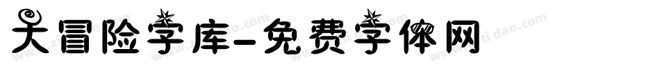 大冒险字库字体转换