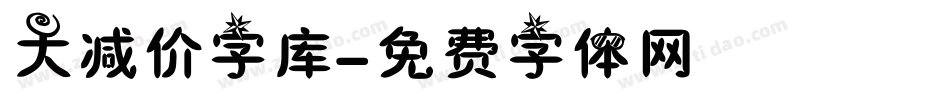 大减价字库字体转换