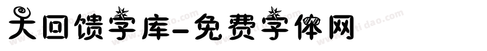 大回馈字库字体转换