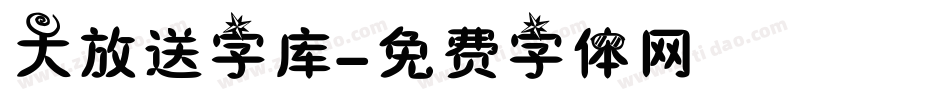 大放送字库字体转换