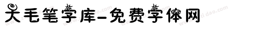 大毛笔字库字体转换