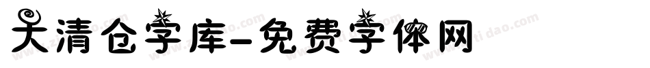 大清仓字库字体转换