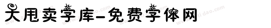 大甩卖字库字体转换