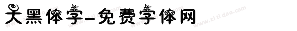 大黑体字字体转换