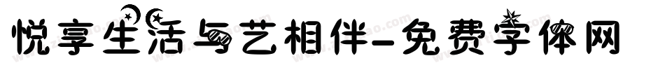 悦享生活与艺相伴字体转换