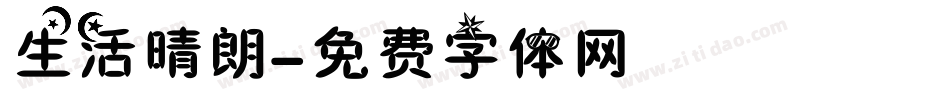 生活晴朗字体转换