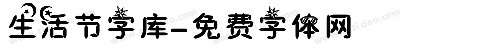 生活节字库字体转换