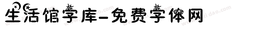 生活馆字库字体转换