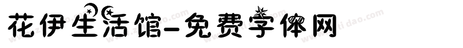 花伊生活馆字体转换