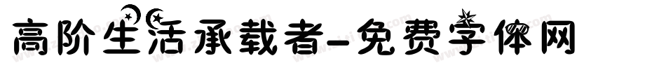 高阶生活承载者字体转换