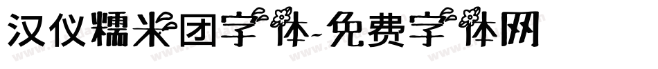 汉仪糯米团字体字体转换