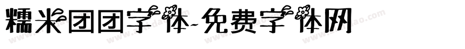 糯米团团字体字体转换