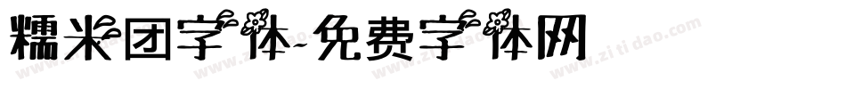 糯米团字体字体转换