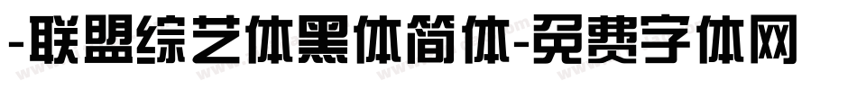 -联盟综艺体黑体简体字体转换