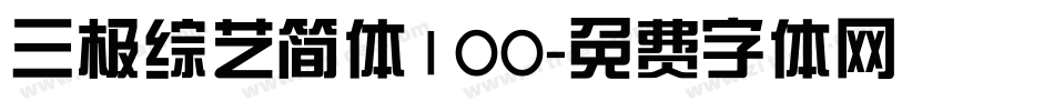 三极综艺简体100字体转换