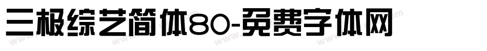 三极综艺简体80字体转换