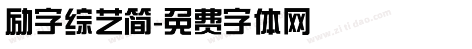 励字综艺简字体转换