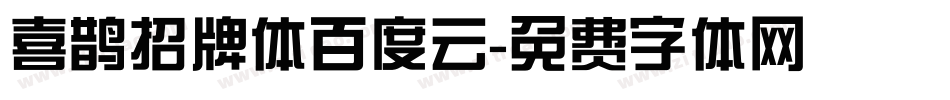 喜鹊招牌体百度云字体转换