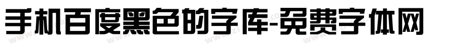 手机百度黑色的字库字体转换