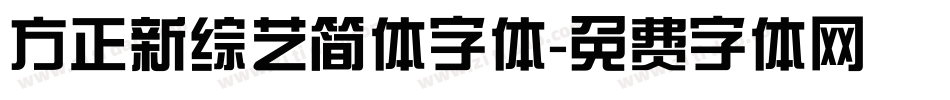 方正新综艺简体字体字体转换