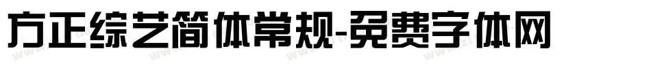 方正综艺简体常规字体转换