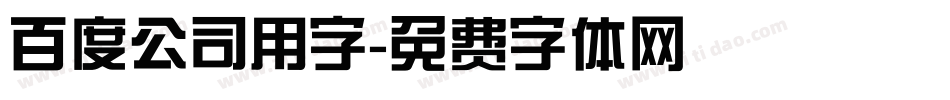 百度公司用字字体转换