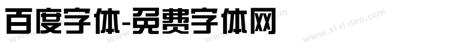 百度字体字体转换