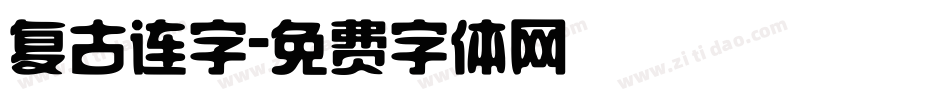 复古连字字体转换