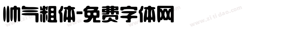 帅气粗体字体转换