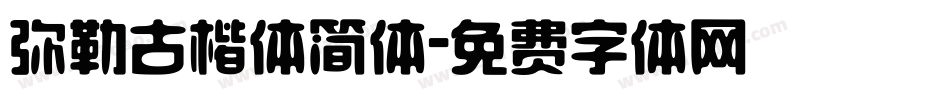 弥勒古楷体简体字体转换