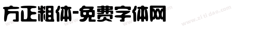 方正粗体字体转换