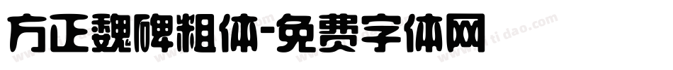 方正魏碑粗体字体转换