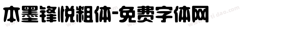 本墨锋悦粗体字体转换