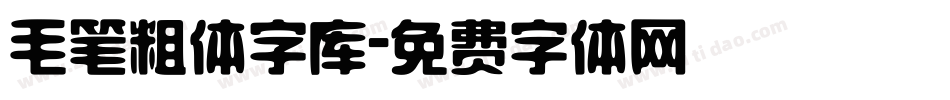 毛笔粗体字库字体转换