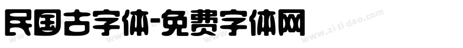 民国古字体字体转换