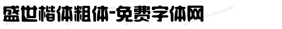 盛世楷体粗体字体转换