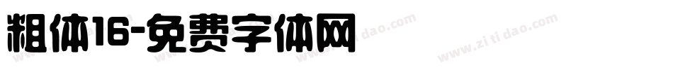 粗体16字体转换