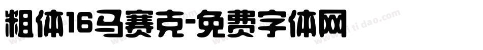 粗体16马赛克字体转换